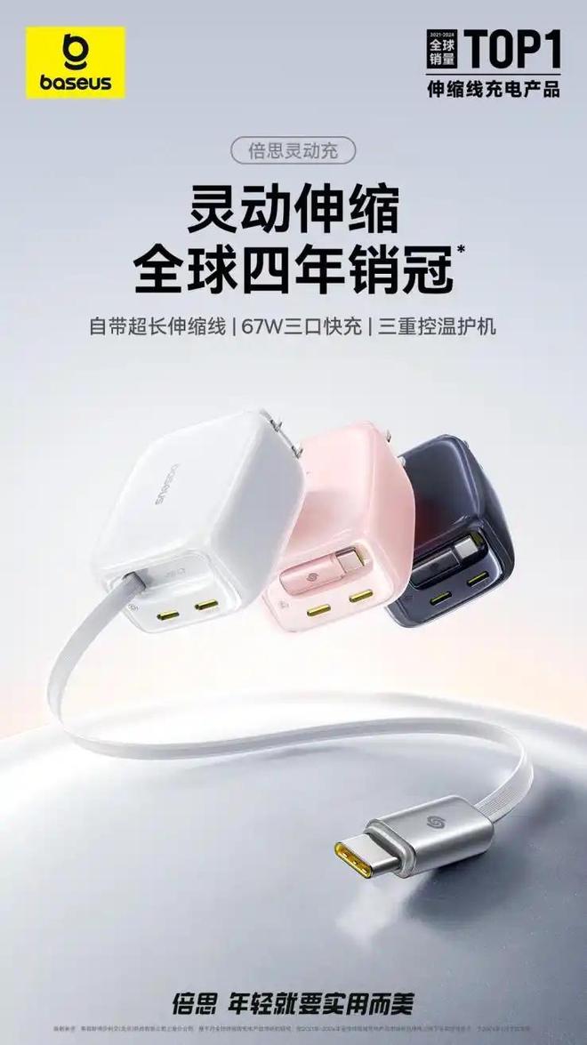 凭借设计创新蝉联伸缩线充电产品全球销冠不
